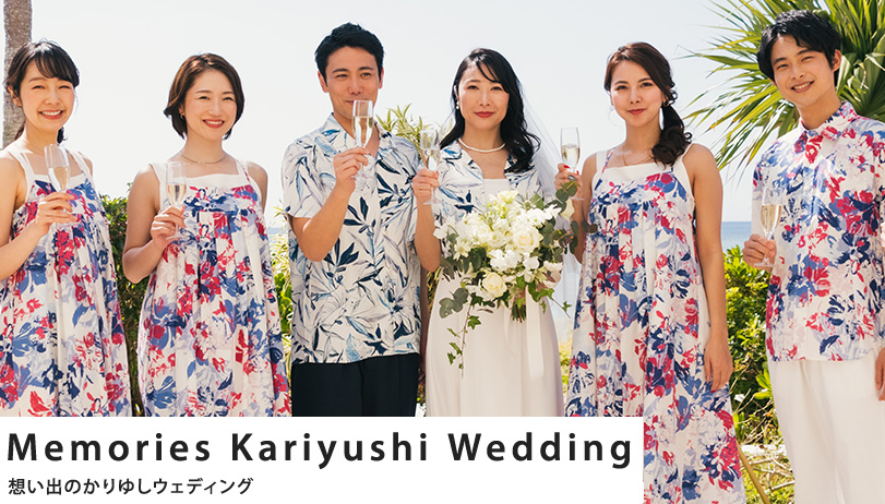 想い出のかりゆしウェディング - Memories Kariyushi Wedding