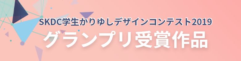 SKDC学生かりゆしデザインコンテスト2019受賞作品の紹介ページはこちら