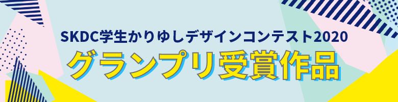 SKDC学生かりゆしデザインコンテスト2020受賞作品の紹介ページはこちら