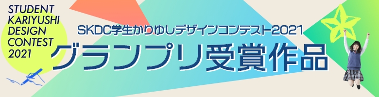 SKDC学生かりゆしデザインコンテスト2020受賞作品の紹介ページはこちら