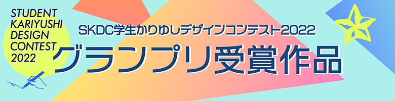 SKDC学生かりゆしデザインコンテスト2021受賞作品の紹介ページはこちら