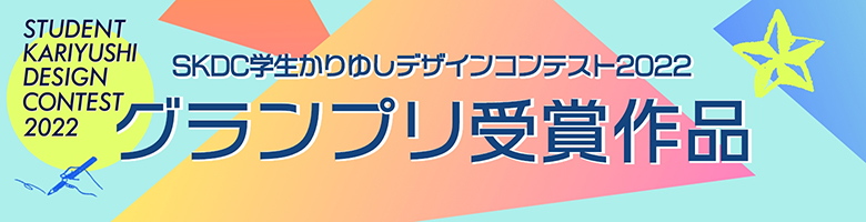 SKDC学生かりゆしデザインコンテスト2021受賞作品の紹介ページはこちら