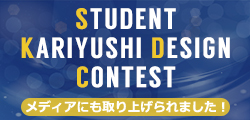 学生かりゆしデザインコンテスト 受賞作品販売開始！