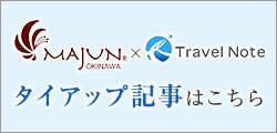 Travel Note タイアップ