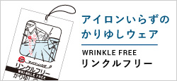 アイロンいらずのかりゆしウェア WRINKLE FREE リンクルフリー