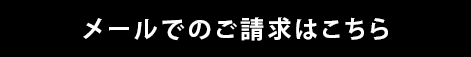 メールでのご請求はこちら