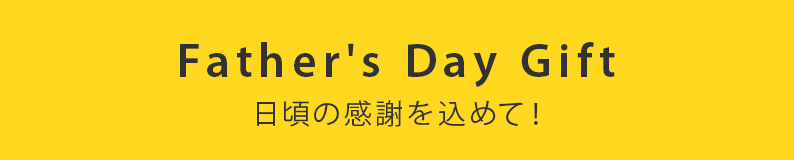 Father's Day Gift 日頃の感謝を込めて！