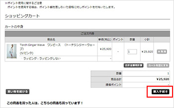 STEP2 : カートの中身を確認する