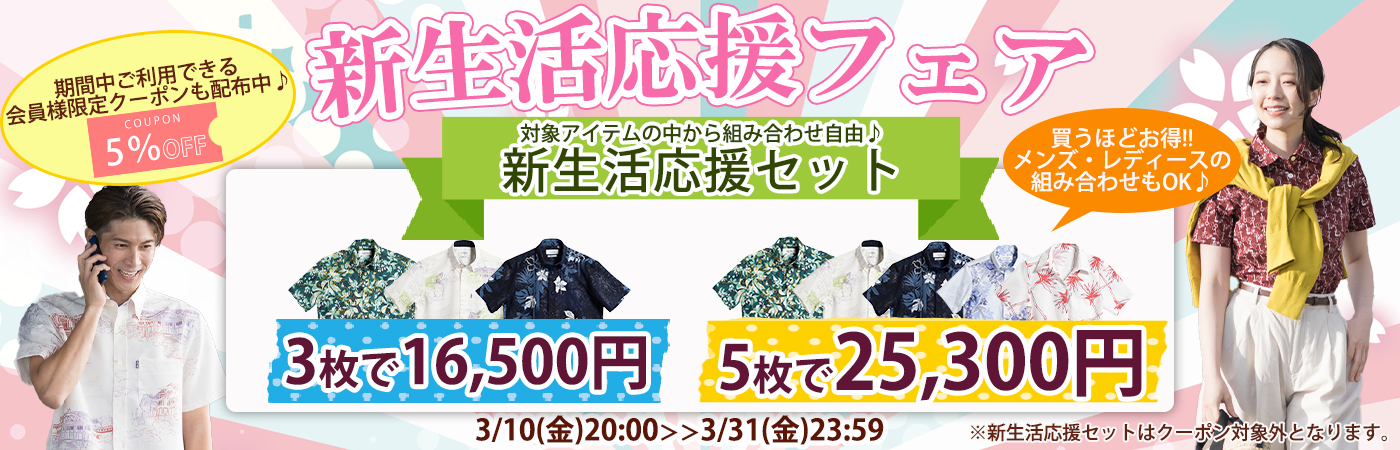 新生活応援フェア