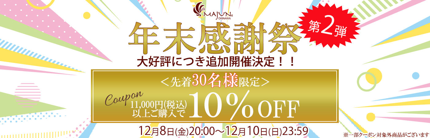 年末感謝祭第2弾