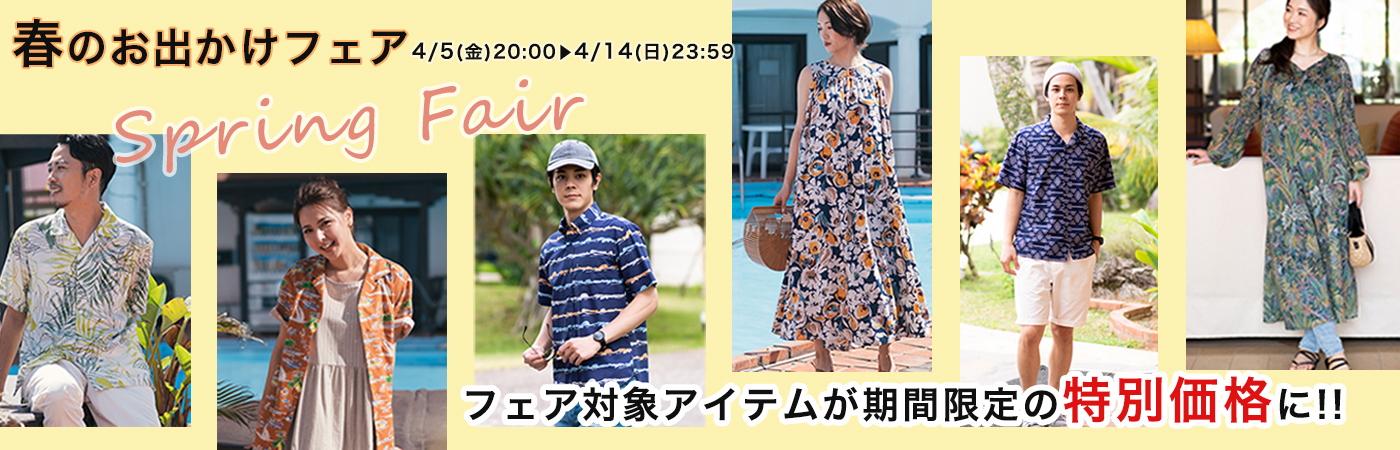 春のお出かけフェア