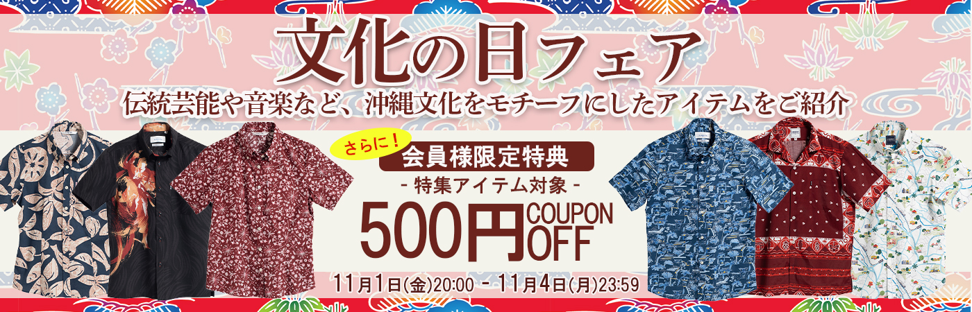 文化の日フェア