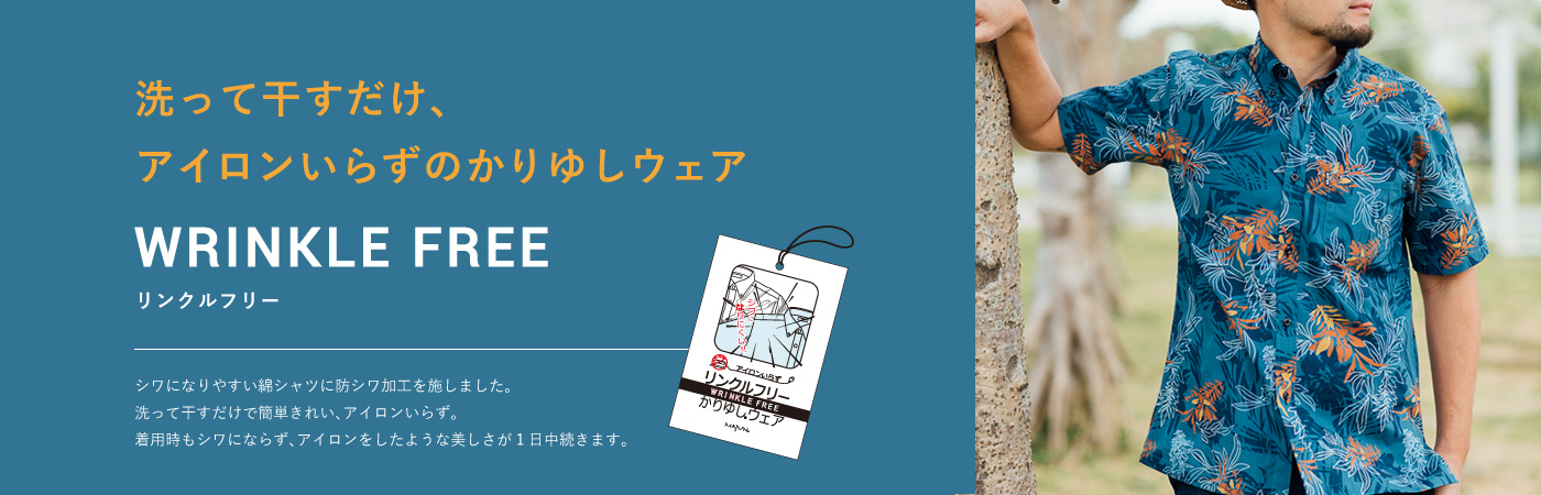 洗って干すだけ、アイロンいらずのかりゆしウェア WRINKLE FREE リンクルフリー