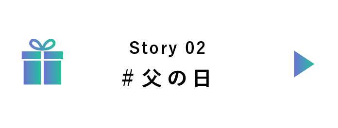 story 02 #父の日