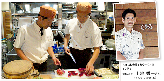 おきなわ赤鶏とあぐーのお店「とりひろ」総料理長　上地 秀一さん（うえち しゅういち）