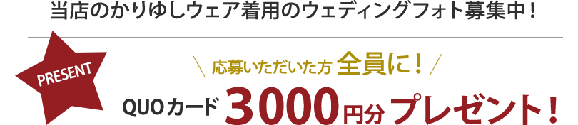 当店のかりゆしウェア着用のウェディングフォト募集中！応募いただいた方全員に！QUOカード3000円分プレゼント！