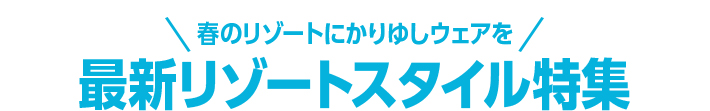 \春のリゾートにかりゆしウェアを/最新リゾートスタイル特集