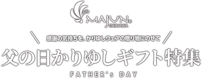 父の日特集 かりゆしウェア 沖縄版アロハシャツ 専門店 Majun Okinawa Web Store 父の日特集 かりゆしウェア 沖縄版アロハシャツ 専門店 Majun Okinawa Web Store