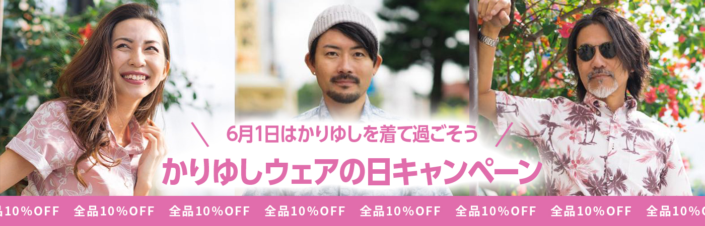 かりゆしウェアの日キャンペーン