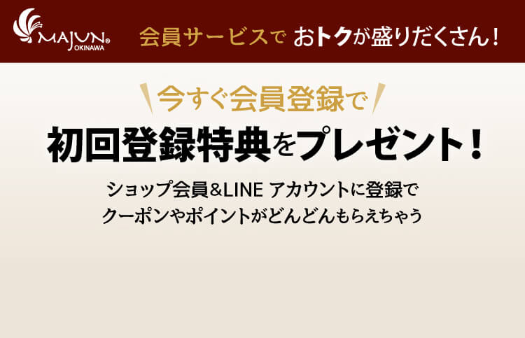 今すぐ会員登録で初回登録特典をプレゼント！ショップ会員＆LINEアカウントに登録でクーポンやポイントがどんどんもらえちゃう