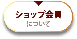 ショップ会員について