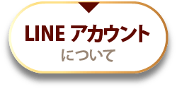 LINEアカウントについて