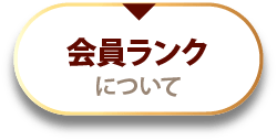 会員ランクについて