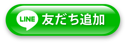 LINE 友だち追加ボタン