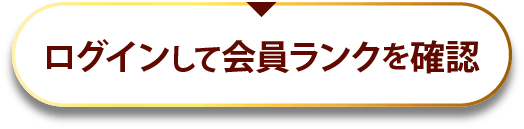 ログインして会員ランクを確認