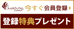 今すぐ会員登録　登録特典プレゼント