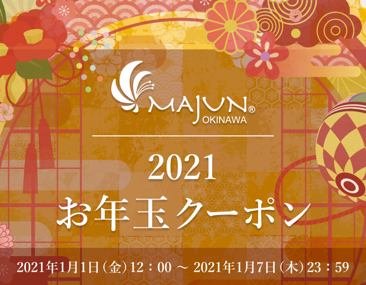 2021 お年玉クーポン