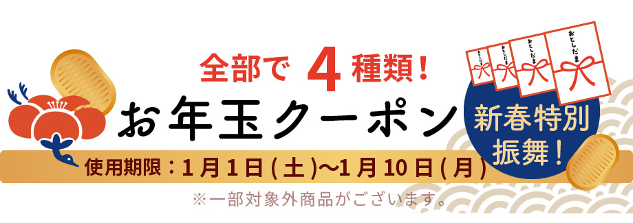 お年玉クーポン