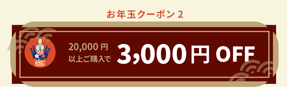 3000円OFF