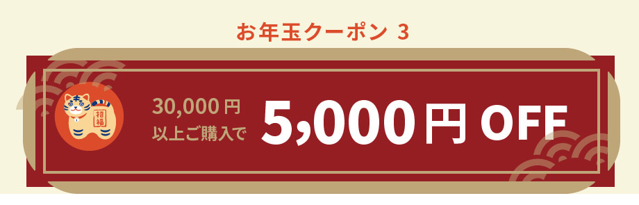 5000円OFF
