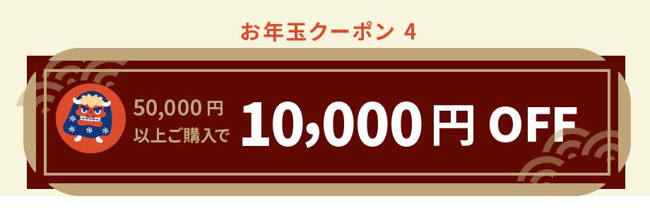 10000円OFF