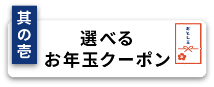 お年玉クーポン