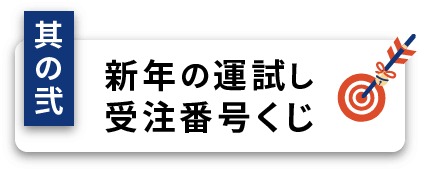 受注番号くじ