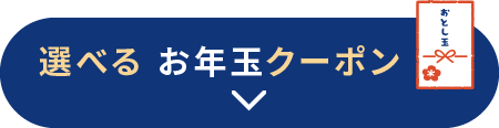 お年玉クーポン