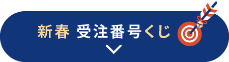 受注番号くじ