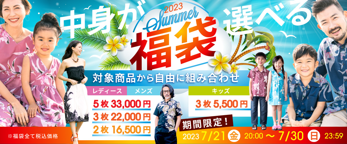 中身が選べる2023summer福袋