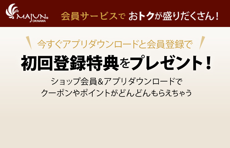 今すぐ会員登録で初回登録特典をプレゼント！ショップ会員＆LINEアカウントに登録でクーポンやポイントがどんどんもらえちゃう