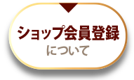 ショップ会員について