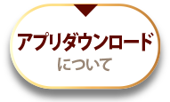 会員ランクについて