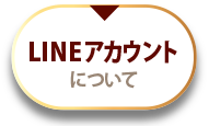 LINEアカウントについて