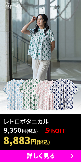 レトロボタニカル ¥9,350 ¥8,883