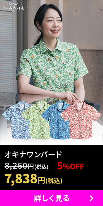 オキナワンバード ¥8,250 ¥7,838