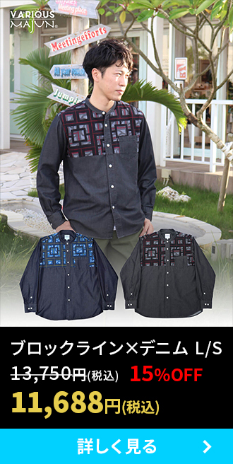 ブロックライン×デニム　L/S