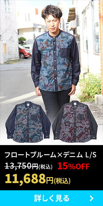 フロートブルーム×デニム　L/S