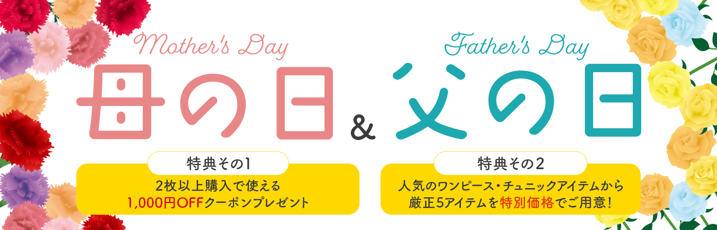 母の日と父の日は、日頃の感謝を伝える大切な日です。まとめてお祝いすることで2人で喜べ、嬉しさも2倍に♪