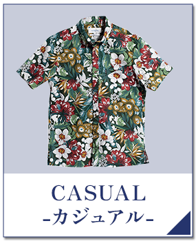 カジュアル